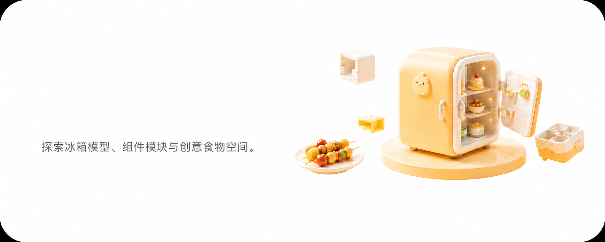Chim造物间：探索冰箱模型、组件模块与创意食物空间