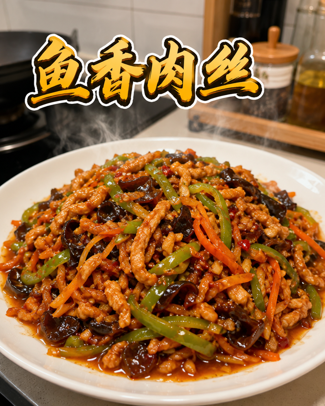 鱼香肉丝封面